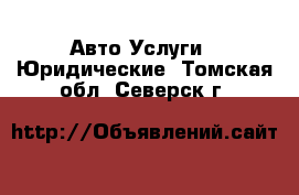 Авто Услуги - Юридические. Томская обл.,Северск г.